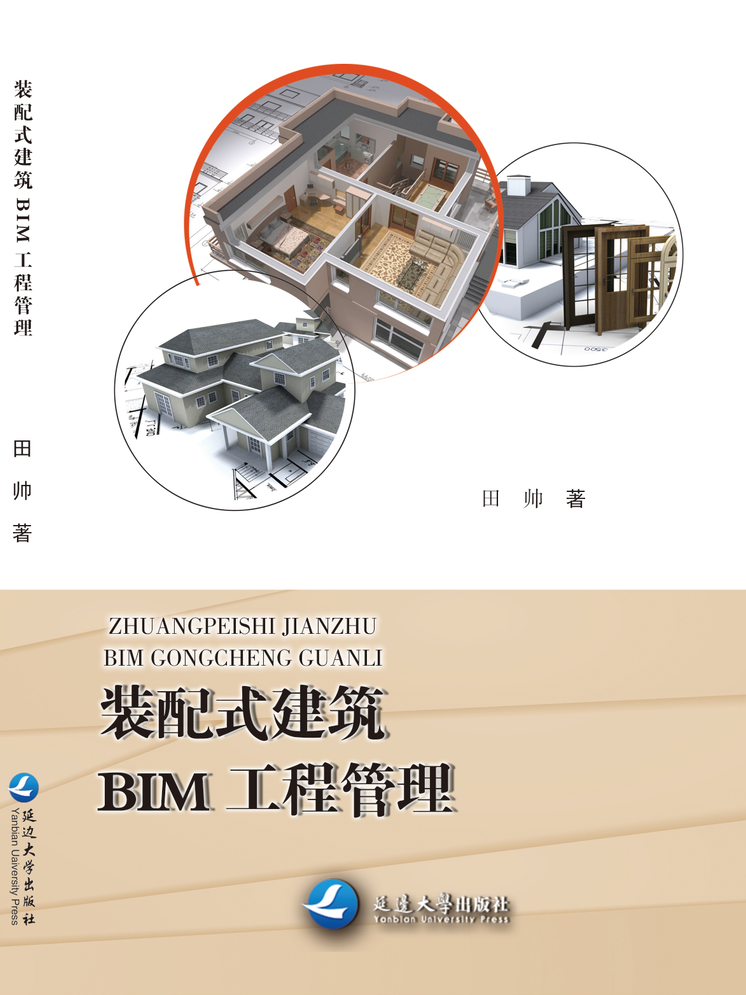 裝配式建筑BIM工程管理